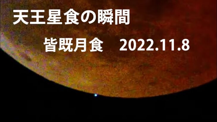 【天王星食の瞬間映像！！】　皆既月食＆天王星食 2022.11.8　奈良・宇陀