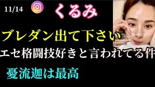 【くるみ】ブレイキングダウン、佐々木憂流迦、堀口恭司、ビジネス格闘技好きと言われている件などを語るインスタライブ（2022.11）