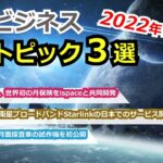 【宇宙ビジネス超入門】2022年10月の動向