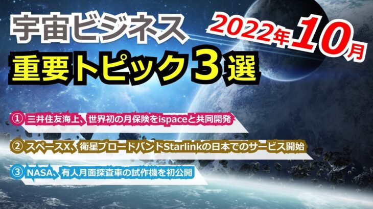 【宇宙ビジネス超入門】2022年10月の動向