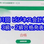 【経理の資格】ビジネス会計検定 合格発表(2022/10/16 2級・3級同時受験)