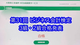 【経理の資格】ビジネス会計検定 合格発表(2022/10/16 2級・3級同時受験)