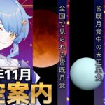 【🌃2022年11月】星空案内 ✦ 皆既月食/天王星食/しし座流星群/ほか【星見まどか】