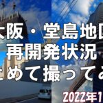 【大阪】梅田と中之島を繋ぐビジネス街！2022年11月上旬の大阪・堂島地区の再開発状況を歩いて撮影してきた【再開発】