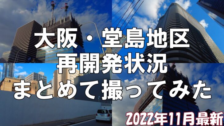 【大阪】梅田と中之島を繋ぐビジネス街！2022年11月上旬の大阪・堂島地区の再開発状況を歩いて撮影してきた【再開発】