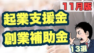 【2022年11月版】全国厳選 起業支援金・創業、新規事業補助金13選