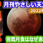 【ゆっくり解説】皆既月食を見よう！　月刊やさしい天文情報2022年11月版