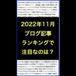 ネットビジネス･アナリスト2022年11月のブログいいね!分析