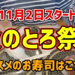 【お寿司５分食レポ】 はま寿司 秋のとろ祭りを食べてきました😆 2022/11/02