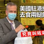 20221102C 美國駐港總領事去食兩餸飯！究竟叫咗咩食？