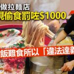 20221107N 連登仔做拉麵店被發現偷食罰咗$1000，指福飯難食所以「違法達義」？