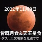 ＜ライブ配信＞皆既月食&天王星食2022/11/08 生配信