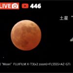 ＜ライブ配信＞皆既月食&天王星食2022/11/08 生配信 その２