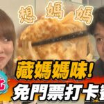 【台北】藏媽媽味！免門票打卡餐廳【食尚玩家瘋狂總部】20221110 (3/3)