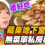 【台北】藏身地下室？無菜單私房菜【食尚玩家瘋狂總部】20221110(1/3)