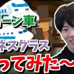 グリーン車・ビジネスクラスに憧れるはんじょう【2022/11/14】