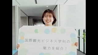 20221114【国際観光ビジネス学科】学生インタビュー03