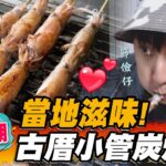 【澎湖】當地滋味！古厝小管炭烤店【食尚玩家魚肉鄉民】20221115 (1/5)