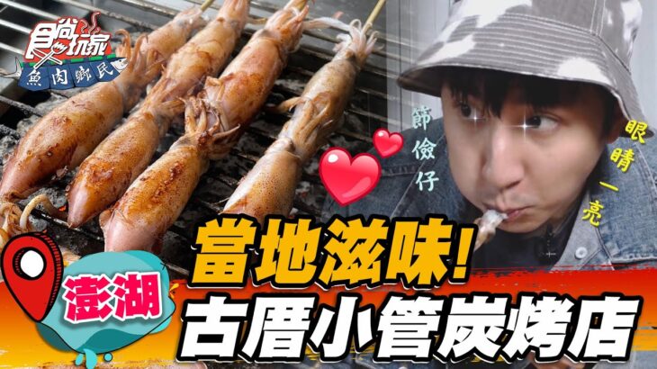 【澎湖】當地滋味！古厝小管炭烤店【食尚玩家魚肉鄉民】20221115 (1/5)