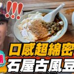 【澎湖】口感超綿密 石屋古風豆花【食尚玩家魚肉鄉民】20221115 (2/5)