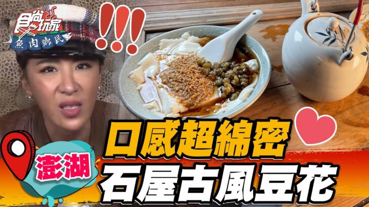 【澎湖】口感超綿密 石屋古風豆花【食尚玩家魚肉鄉民】20221115 (2/5)