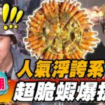 【澎湖】人氣浮誇系 超脆蝦爆披薩【食尚玩家魚肉鄉民】20221115 (5/5)