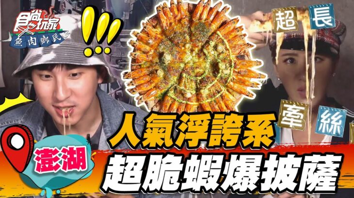 【澎湖】人氣浮誇系 超脆蝦爆披薩【食尚玩家魚肉鄉民】20221115 (5/5)