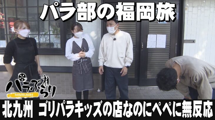 【パラシュート部隊】ゴリパラキッズが営む食堂＆新食感のお好み焼き「パラぶらり～北九州市戸畑区～」（2022年11月15日OA）