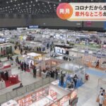 コロナ禍だから生まれた製品も　新たな需要をビジネスチャンスに　異業種交流イベントに様々なアイデア(2022/11/16)