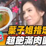 【彰化】葉子姐指定！超飽滿肉圓【食尚玩家魚肉鄉民】20221122 (3/3)