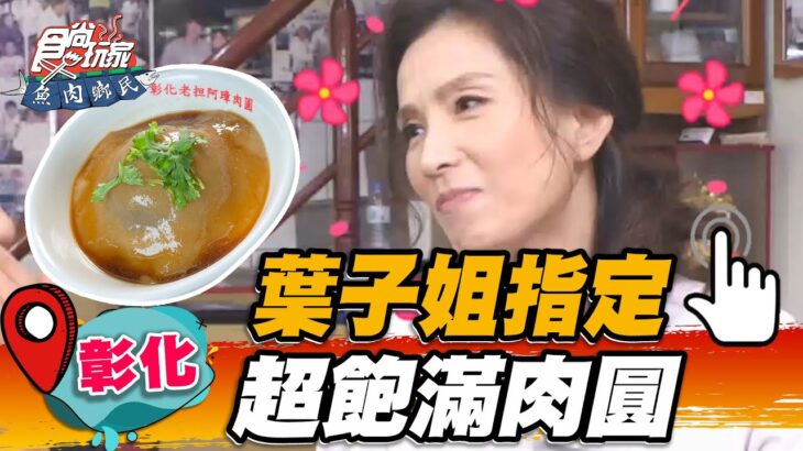 【彰化】葉子姐指定！超飽滿肉圓【食尚玩家魚肉鄉民】20221122 (3/3)