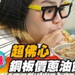 【三重】超佛心 銅板價蔥油餅【食尚玩家瘋狂總部】20221124 (2/4)