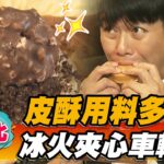 【台北】皮酥用料多 冰火夾心車輪餅【食尚玩家瘋狂總部】20221124 (3/4)