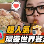 【板橋】超人氣環遊世界餐酒館 【食尚玩家瘋狂總部】20221124 (4/4)