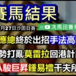 應總終於出招，手法合理咬佢唔食，勢打亂莫雷拉回港計劃…/「八駿巨昇」熱倒，鍾易禮受千夫所指，錯喺邊？–《賽馬結果》2022年11月27日沙田日賽