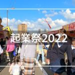 【2022年11月】3年ぶりの起業祭2022に行ってみた 後篇【4K】