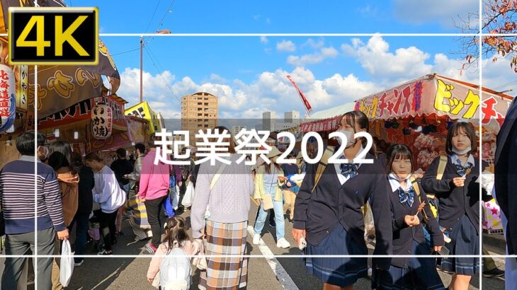 【2022年11月】3年ぶりの起業祭2022に行ってみた 後篇【4K】