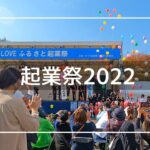 【2022年11月】3年ぶりの起業祭2022に行ってみた 前篇【4K】