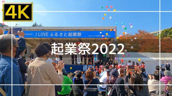 【2022年11月】3年ぶりの起業祭2022に行ってみた 前篇【4K】