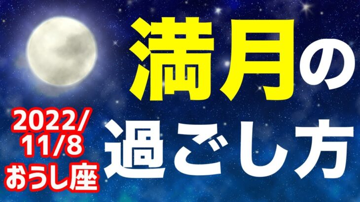 皆既月食を伴う満月…”将来を信頼する”がテーマ！2022/11/8 おうし座満月はどんな日？&オススメの過ごし方を解説！【牡牛座】