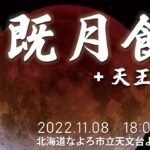 2022年11月8日 皆既月食 + 天王星食