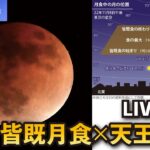 【ライブ配信】皆既月食×天王星食　東京・羽田からお届けします（2022年11月8日）