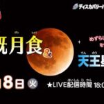 【皆既月食＆天王星食】2022年11月8日 ライブ配信