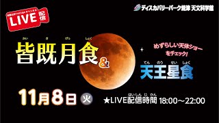 【皆既月食＆天王星食】2022年11月8日 ライブ配信