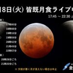 2022年11月8日(火) 皆既月食ライブ中継（岡山県倉敷市）