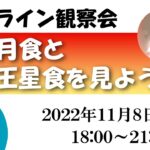 2022年11月8日（火）オンライン観察会「皆既月食と天王星食を見よう」