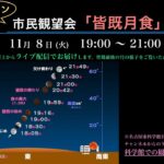 2022年11月8日　オンライン市民観望会「皆既月食」