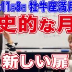 2022年11月8日【牡牛座満月（月食）】歴史的な月食！新しい扉