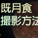 2022年11月8日。久しぶりの条件の良い皆既月食。撮影方法を解説。