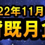 2022年11月8日皆既月食